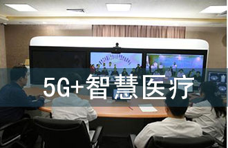 5G智慧醫(yī)院的主要使用場景有哪些？