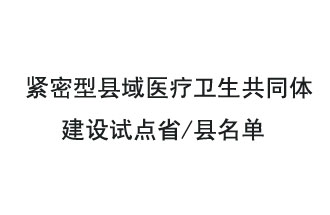 9月2日，緊密型縣域醫(yī)療衛(wèi)生共同體建設(shè)試點省和試點縣名單
