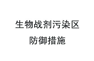 生物戰(zhàn)劑是什么？在生物戰(zhàn)劑污染區(qū)，人員應(yīng)該采取什么防護(hù)措施？