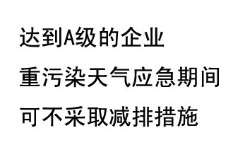 9月20日，生態(tài)部稱“達(dá)到A級(jí)的企業(yè)重污染天氣應(yīng)急期間可不采取減排措施，B級(jí)企業(yè)適當(dāng)少采取減排措施”