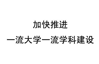 10月9日，河南省“雙一流”建設(shè)領(lǐng)導(dǎo)小組會(huì)議指出“加快推進(jìn)一流大學(xué)一流學(xué)科建設(shè) 讓人民享有更高水平的高等教育”