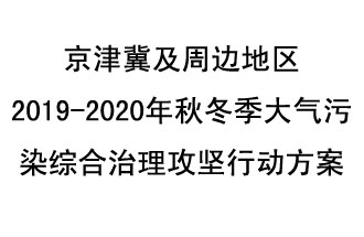 10月11日，生態(tài)環(huán)境部等10部門聯合印發(fā)了《政府京津冀及周邊地區(qū)2019-2020年秋冬季大氣污染綜合治理攻堅行動方案》