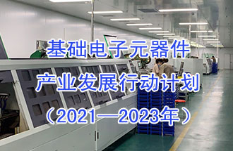1月29日，工信部發(fā)布了《基礎電子元器件產(chǎn)業(yè)發(fā)展行動計劃（2021-2023年）》